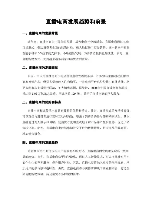 直播电商发展趋势和前景