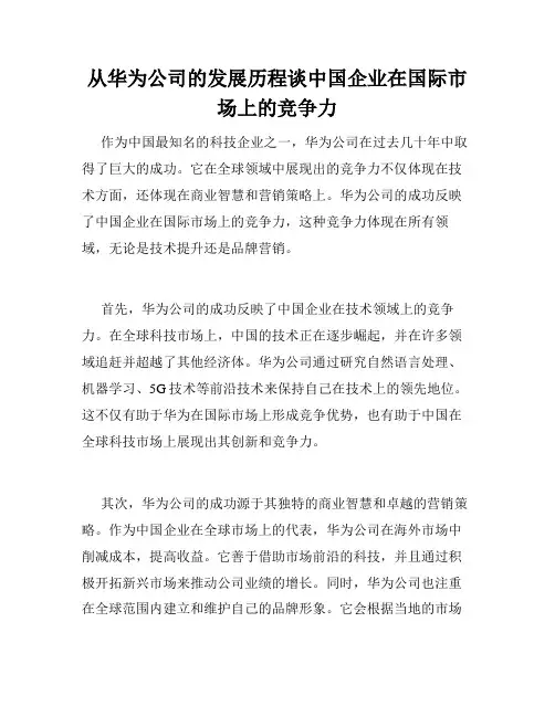 从华为公司的发展历程谈中国企业在国际市场上的竞争力