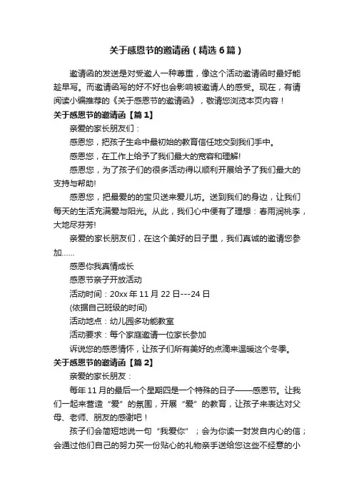 关于感恩节的邀请函（精选6篇）