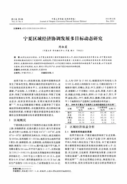 宁夏区域经济协调发展多目标动态研究