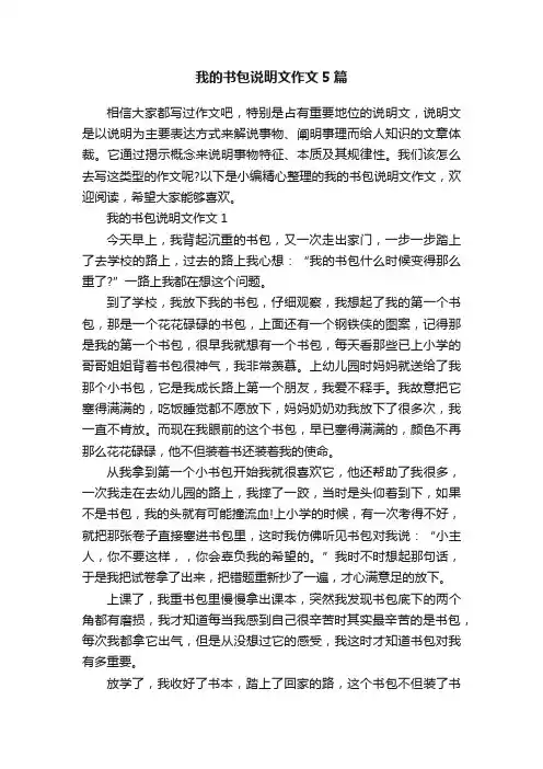 我的书包说明文作文5篇