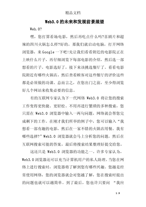 Web3.0的未来和发展前景展望