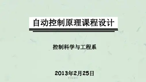 自动控制原理课程设计课件