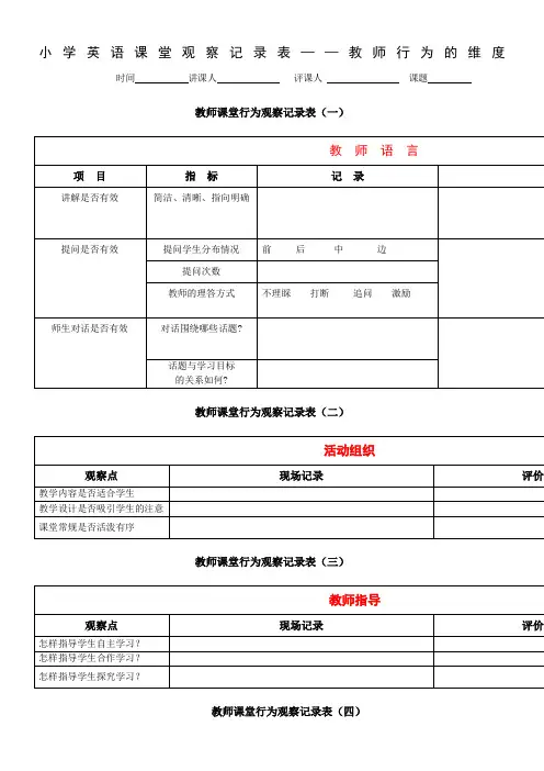 课堂观察量表(教师行为)