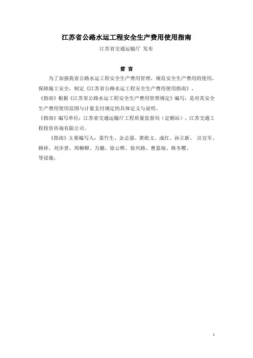 03江苏省交通厅--公路水运工程安全生产费用使用指南
