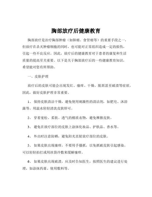 胸部放疗后健康教育