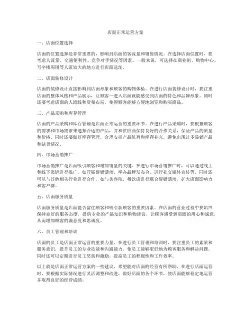 店面正常运营方案