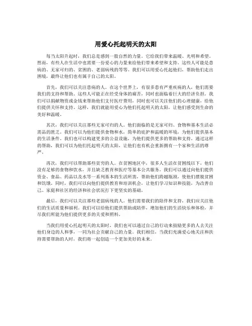 用爱心托起明天的太阳