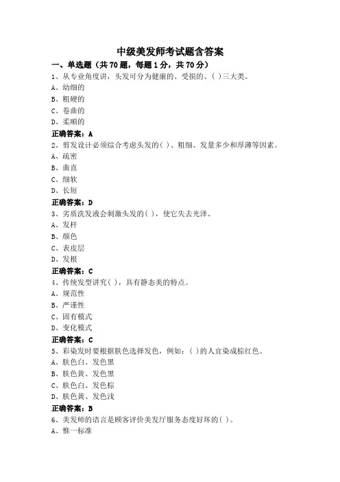 中级美发师考试题含答案