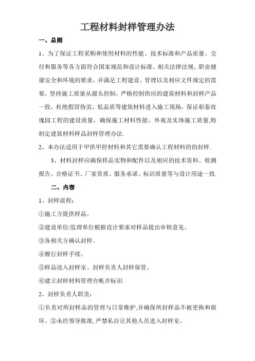 工程材料封样管理办法