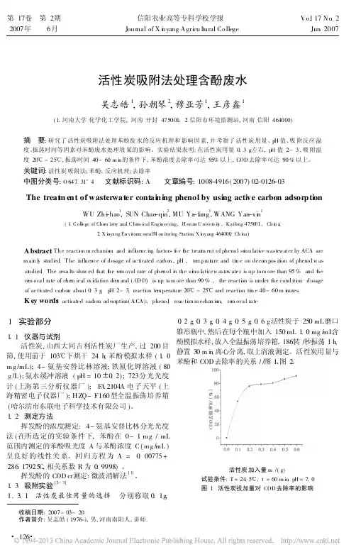 活性炭吸附法处理含酚废水