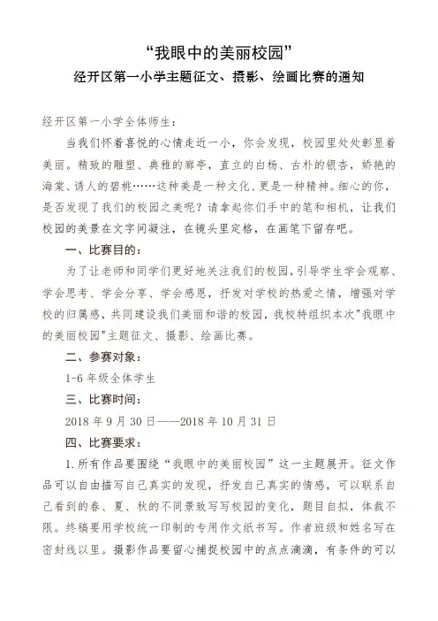“我眼中的美丽校园”主题征文、摄影、绘画比赛的通知