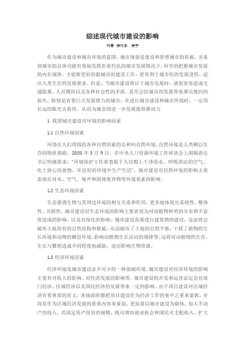 综述现代城市建设的影响