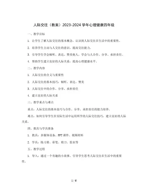人际交往(教案)2023-2024学年心理健康四年级