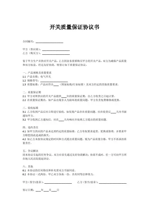 开关质量保证协议书
