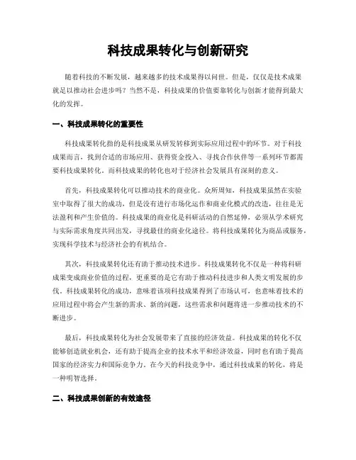 科技成果转化与创新研究