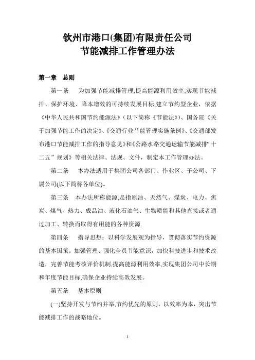 钦州市港口(集团)有限责任公司节能降耗工作管理制度