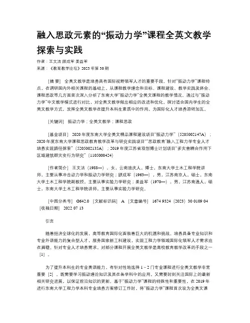 融入思政元素的“振动力学”课程全英文教学探索与实践