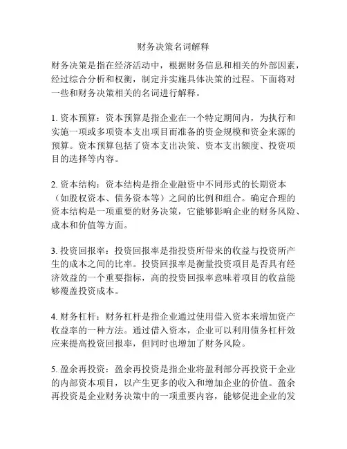 财务决策名词解释