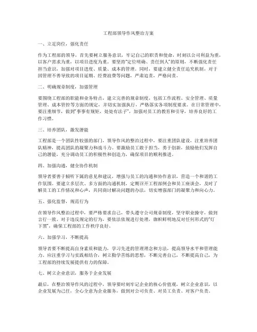工程部领导作风整治方案