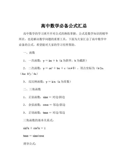 高中数学必备公式汇总