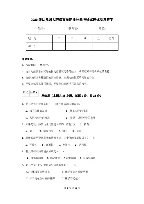 2020版幼儿园大班保育员职业技能考试试题试卷及答案