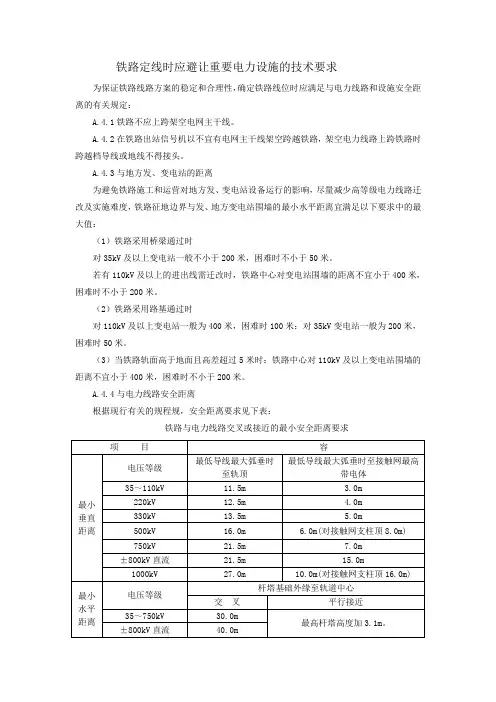 电力线路及变电站与铁路平行及交叉的技术要求内容