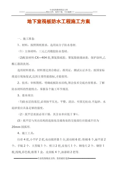 地下室筏板防水工程施工方案
