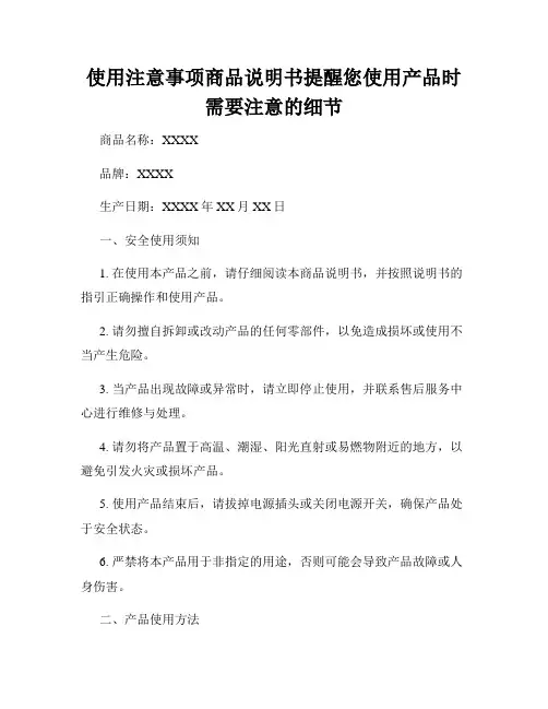 使用注意事项商品说明书提醒您使用产品时需要注意的细节