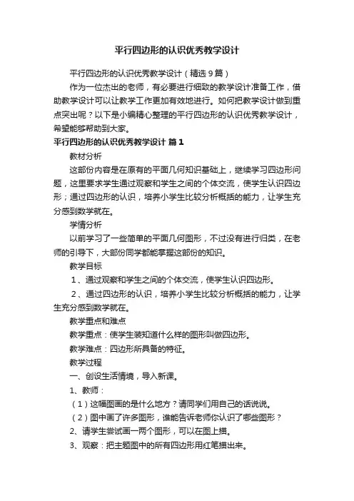 平行四边形的认识优秀教学设计（精选9篇）