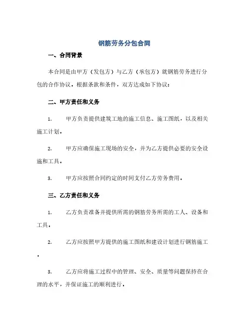 通用范文(正式版)钢筋劳务分包合同