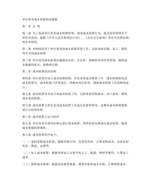 单位食堂成本核算制度模板