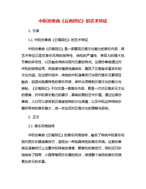 中阮协奏曲《云南回忆》的艺术特征