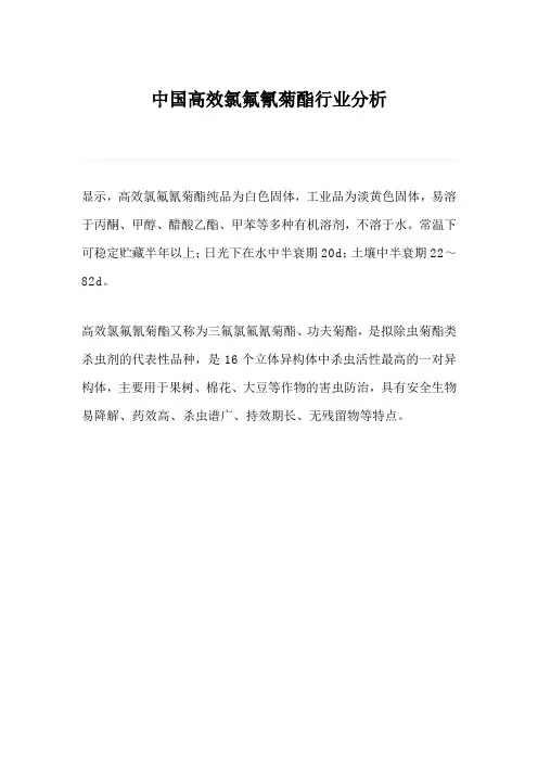 中国高效氯氟氰菊酯行业分析