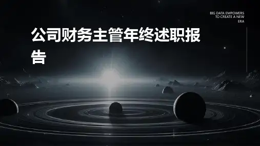 公司财务主管年终述职报告PPT