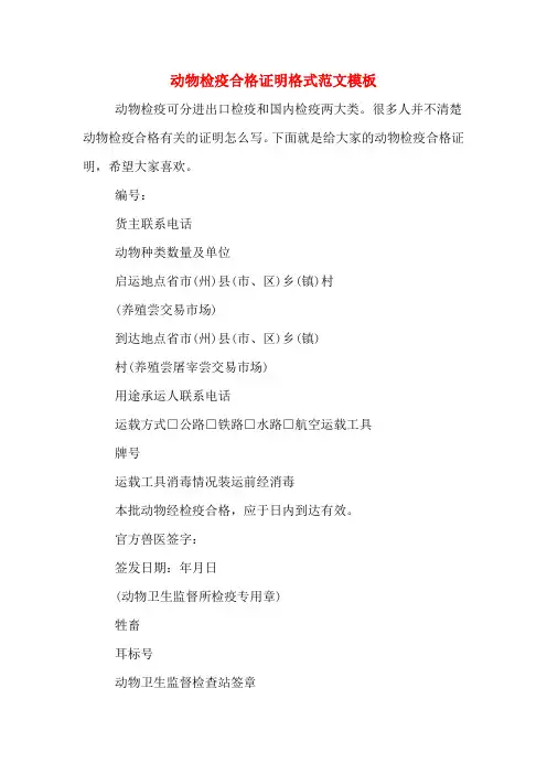 动物检疫合格证明格式范文模板
