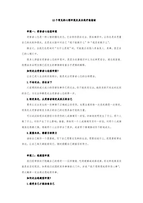 12个常见的心理牢笼及其自我疗愈指南