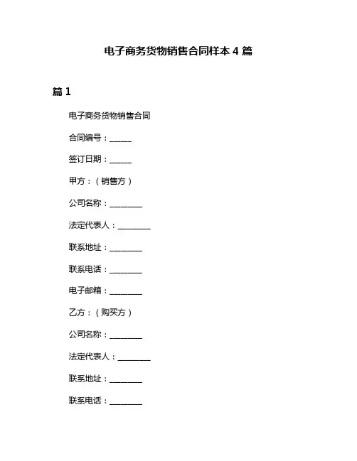 电子商务货物销售合同样本4篇