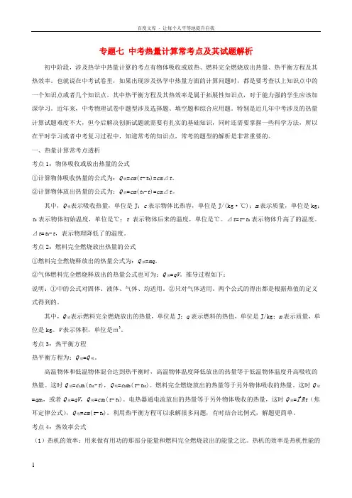 中考物理专题七中考热量计算常考点及其试题解析