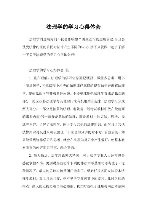 法理学的学习心得体会