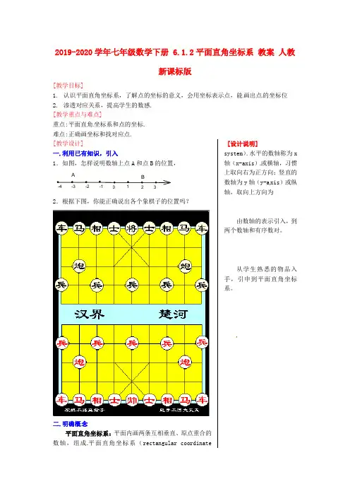 2019-2020学年七年级数学下册 6.1.2平面直角坐标系 教案 人教新课标版.doc