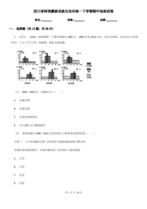四川省阿坝藏族羌族自治州高一下学期期中地理试卷