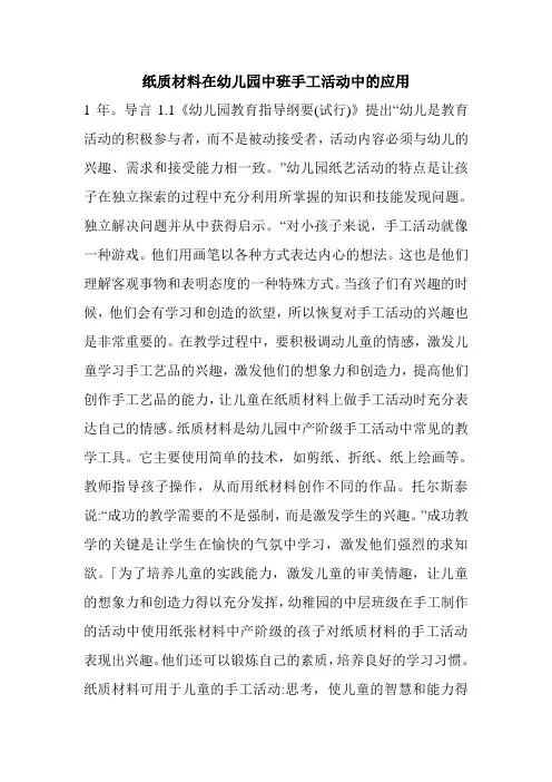 纸质材料在幼儿园中班手工活动中的应用.doc