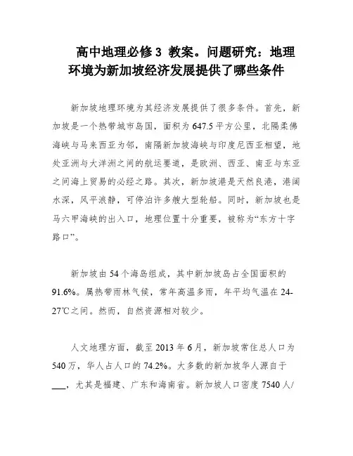 高中地理必修3 教案。问题研究：地理环境为新加坡经济发展提供了哪些条件