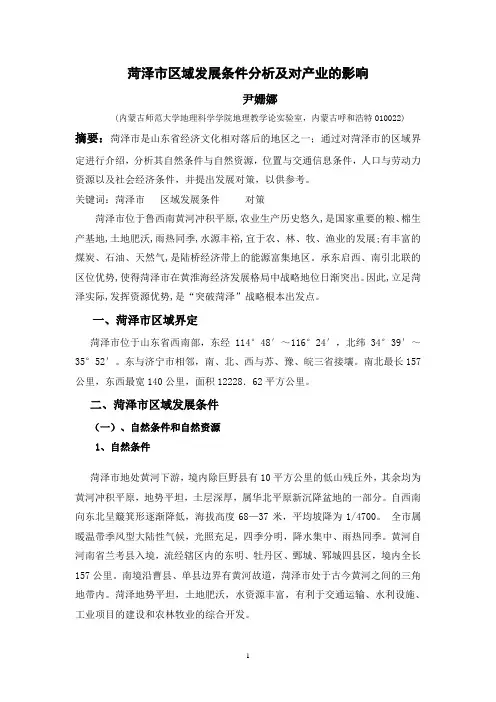 菏泽市区域发展条件分析及对产业的影响