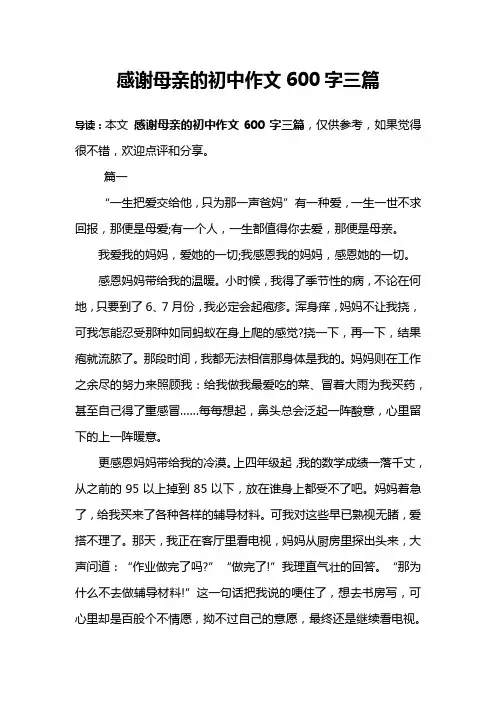 感谢母亲的初中作文600字三篇