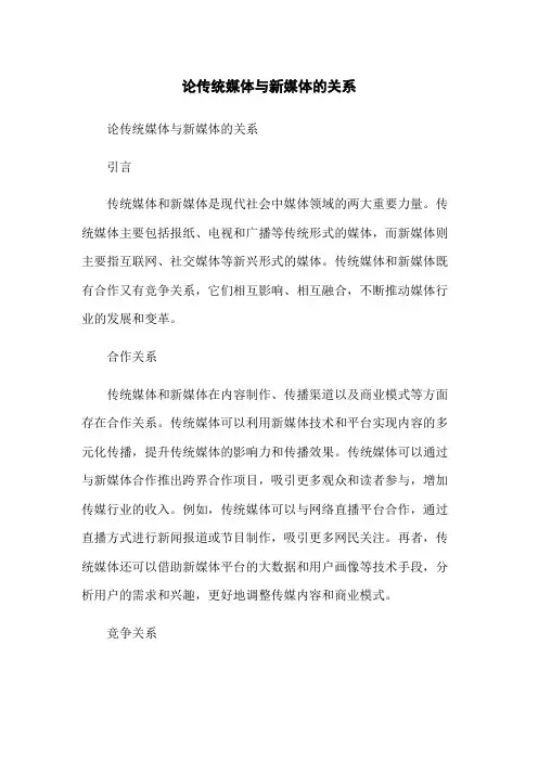 论传统媒体与新媒体的关系