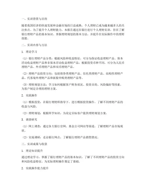 银行个人理财实训报告