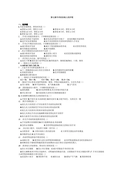 陕中医大外科护理学习题集及答案07手术前后病人的护理