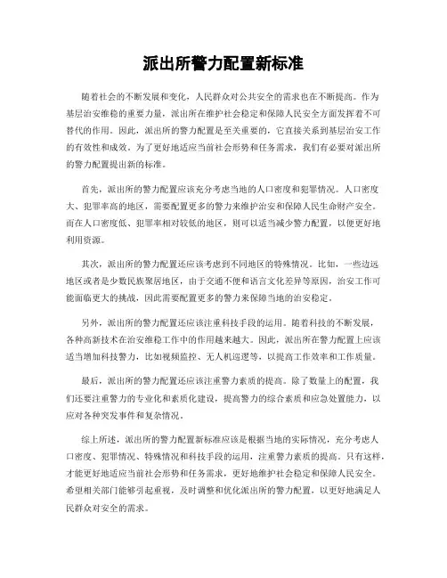 派出所警力配置新标准